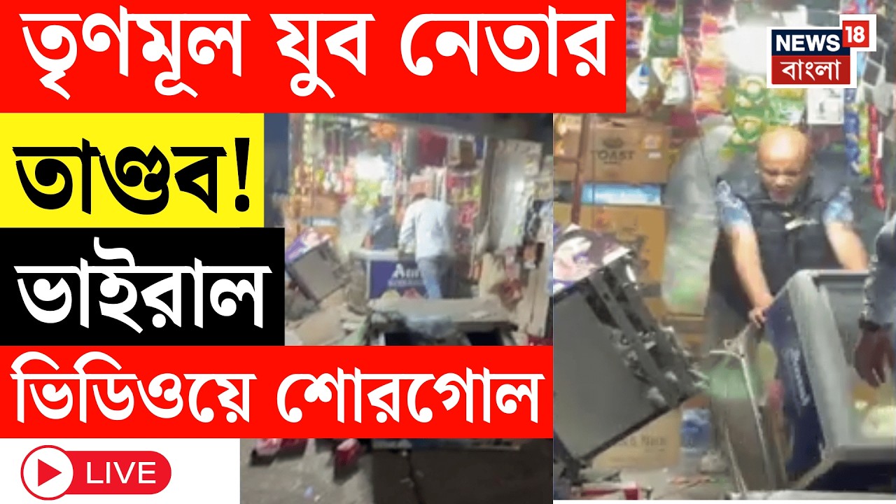 TMC News Live | Naxalbari তে নেতার দাদাগিরি! দোকানে ঢুকে ভাঙচুর তৃণমূল যুব নেতার! ভাইরাল ভিডিও