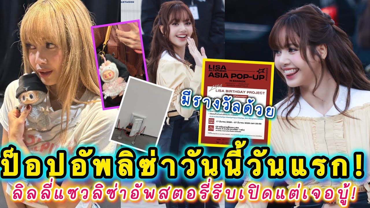 ป็อปอัพลิซ่าวันนี้วันแรก! มีกิจกรรมลุ้นของรางวัลด้วย ลิลลี่แซวลิซ่าอัพสตอรี่รีบเปิดแต่เจอบู้!