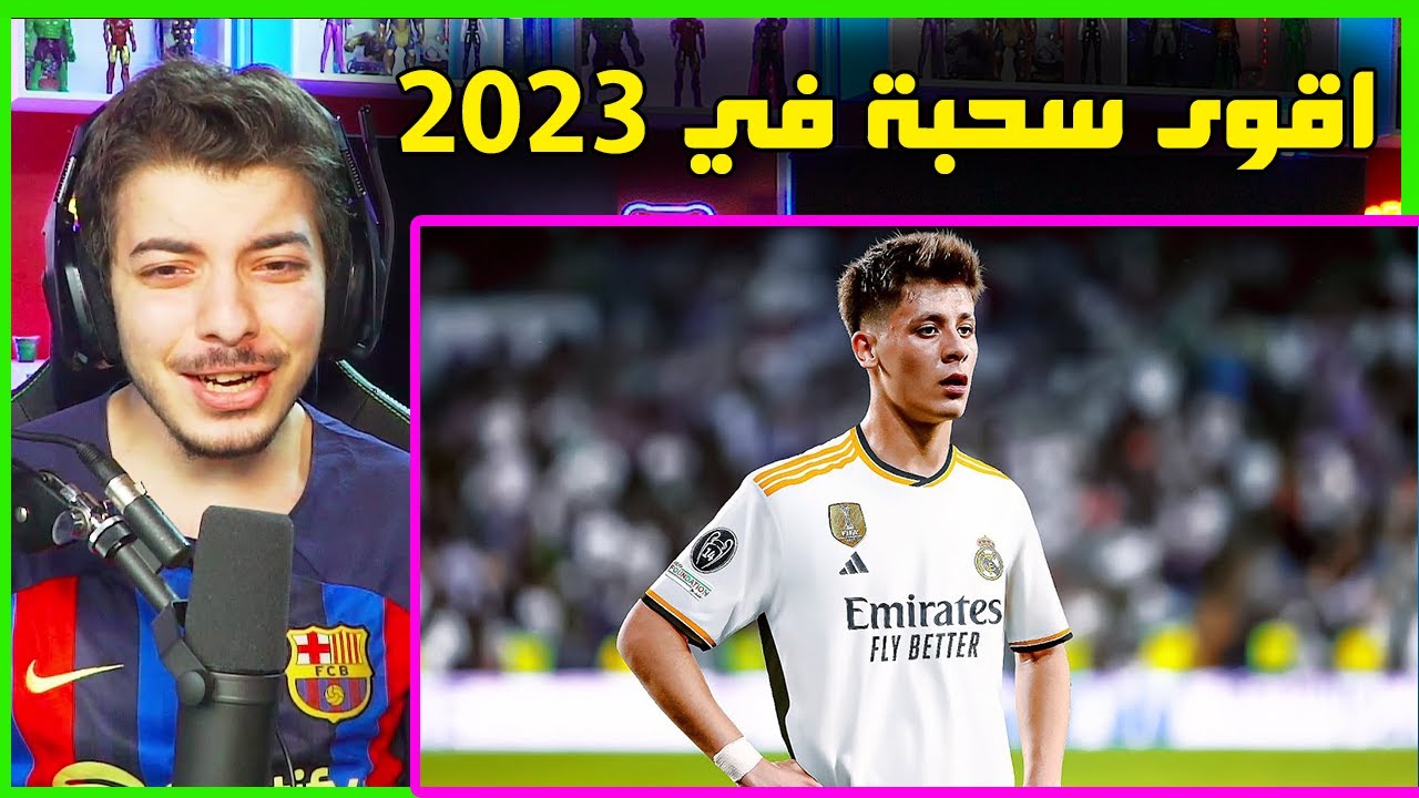 رسميا سحب علينا وراح لريال مدريد 🤬 ..! ( ردة فعل على غولير الموهبة الصاعدة )