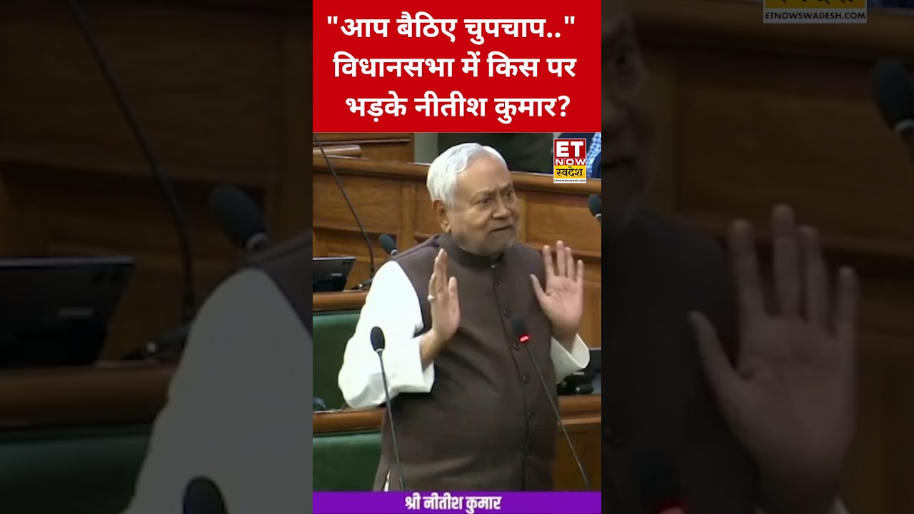 Bihar Vidhan Sabha में किसपर भड़के Nitish Kumar? #swadesh #nitishkumar #bihar #rjd #shortsfeed