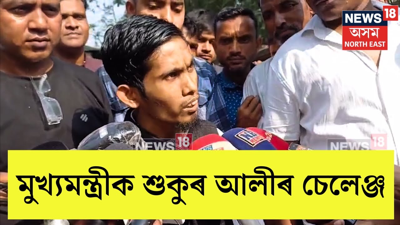 Sukur Ali Criticise Himanta Biswa Sarma | শুকুৰ আলীৰ প্ৰচণ্ড খং | মুখ্যমন্ত্ৰীক দিলে চেলেঞ্জ | N18V