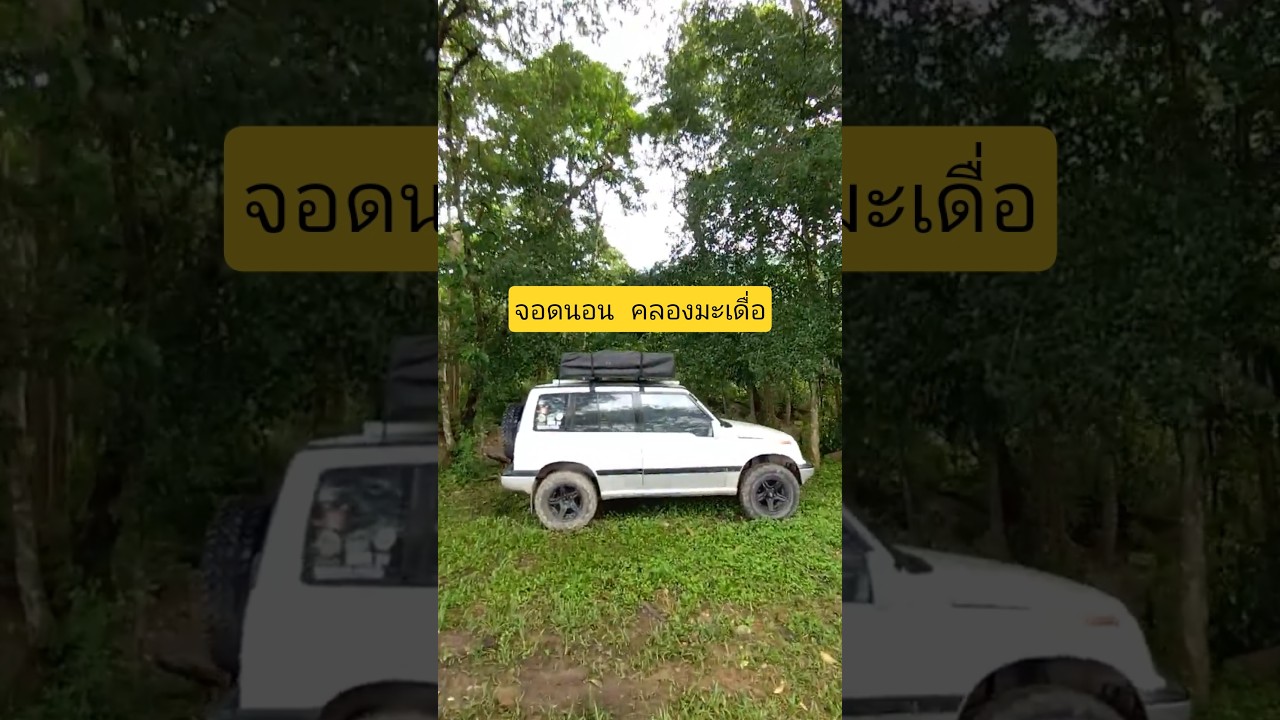 จอดนอนริมพนาแคมป์ คลองมะเดื่อ #thebigtrip #campping #solocamp
