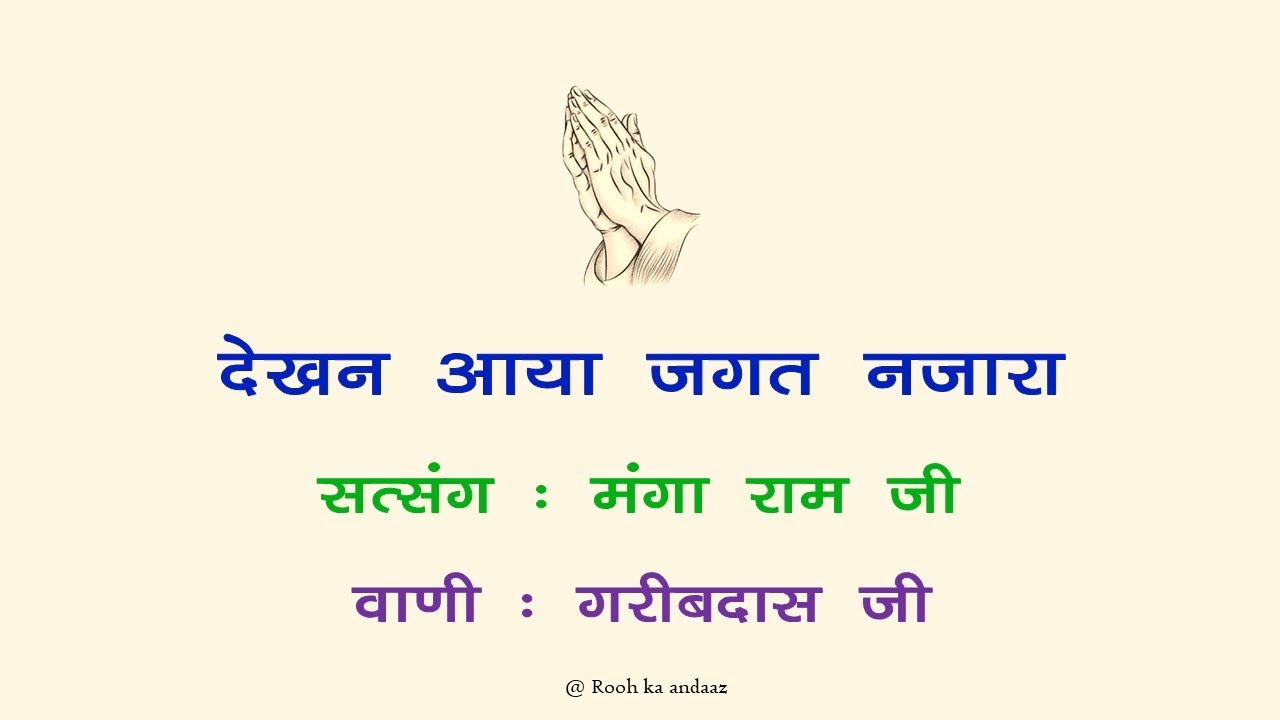 देखन आया जगत नजारा - सत्संग || मंगा राम जी सत्संग || वाणी गरीब दास जी महाराज || @ Rooh ka andaaz ||