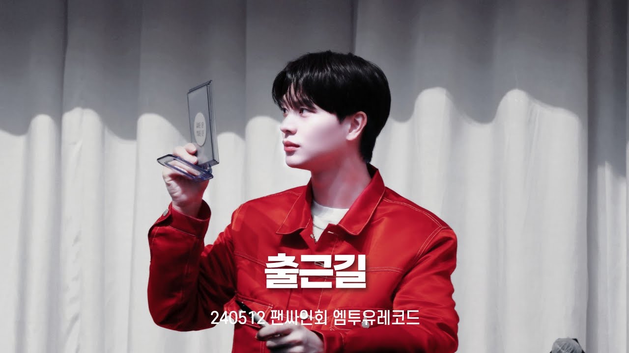 [육성재] 240512 팬싸인회 엠투유레코드