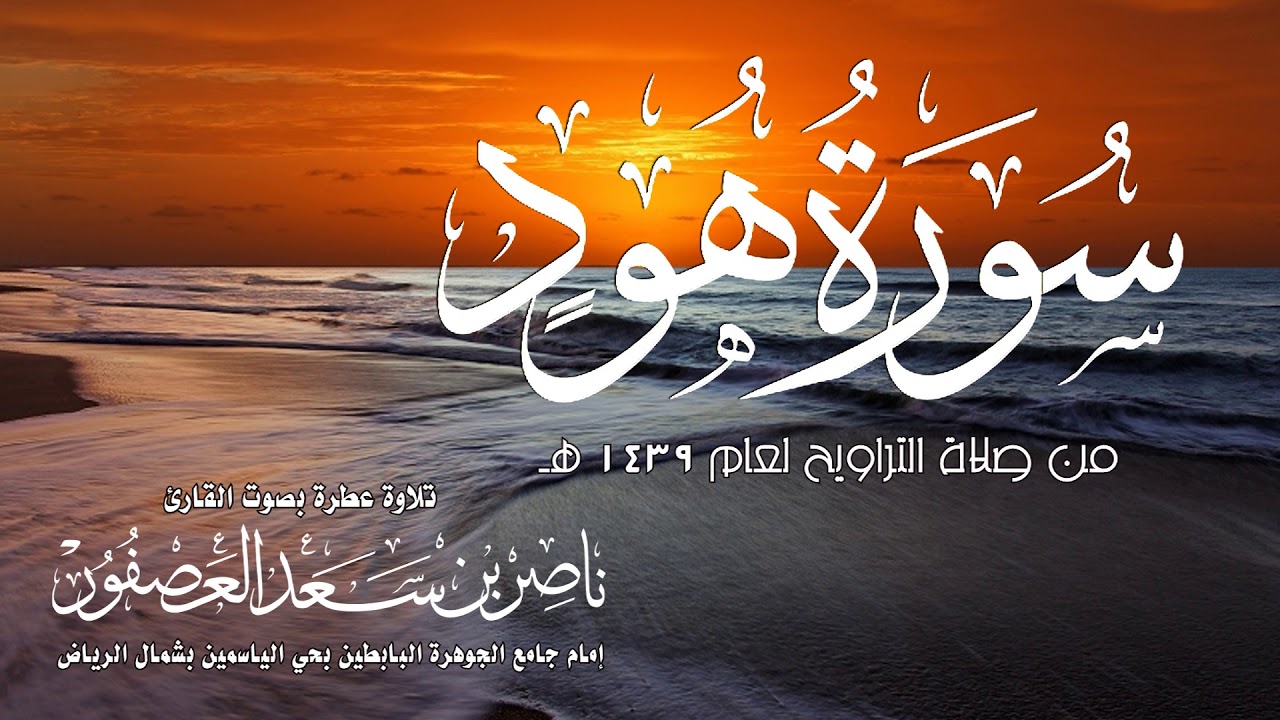 سورة هود  Hud || للقارئ ناصر بن سعد العصفور