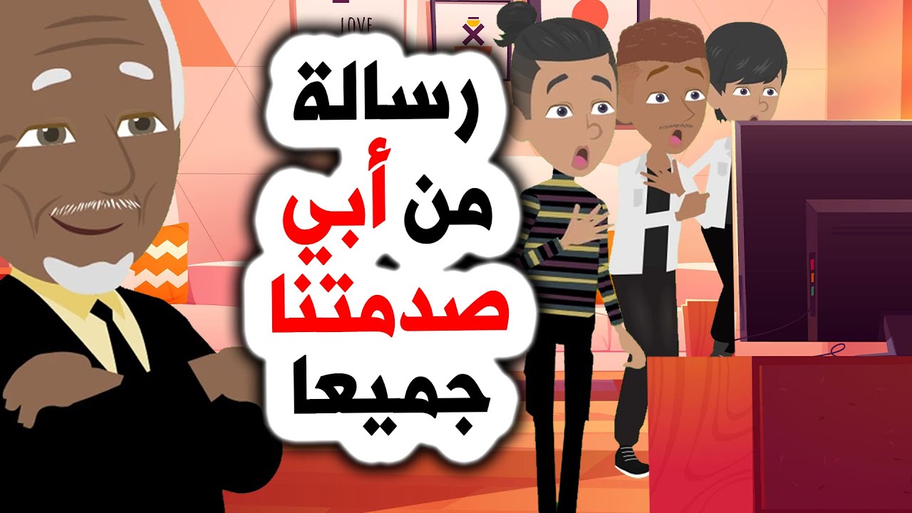 أفضل قصص أنميشن 😱 أبي يصدم الجميع! | روايات | قصص | حكايات | أندلسية | قصتي