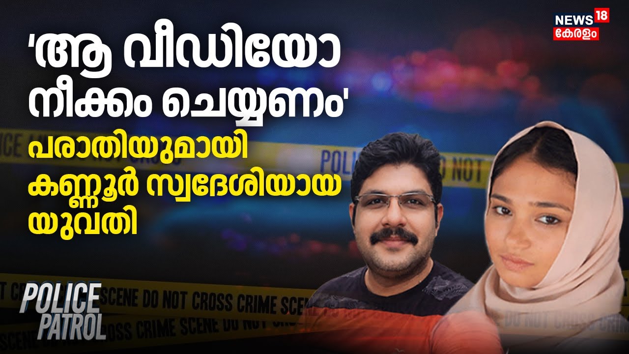 'ആ വീഡിയോ നീക്കം ചെയ്യണം'പരാതിയുമായി കണ്ണൂർ സ്വദേശിയായ യുവതി |Deepak Death Case |Shimjitha Arrest