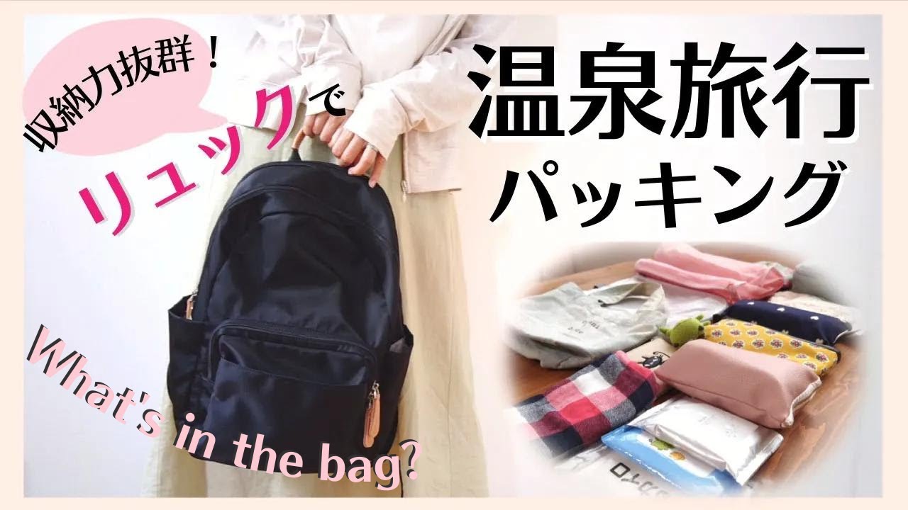 【楽々パッキング】1泊2日温泉旅行の持ち物/月１で行く主婦がご紹介【無印良品・しまむら・100均の便利トラベルグッズ】