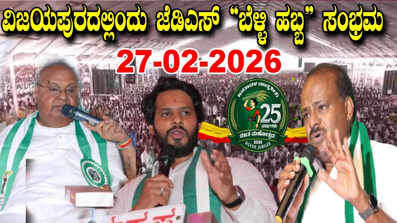 Vijayapura LIVE: JDS Rajata Mahotsava | HD Deve Gowda, HD Kumaraswamy & Nikhil Kumaraswamy
