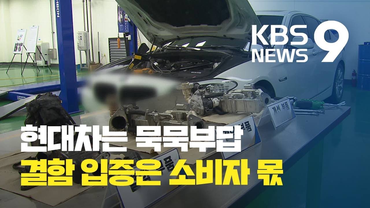 중재 해결은 &lsquo;0건&rsquo;&hellip;자동차 중대결함 입증은 소비자 몫 / KBS뉴스(News)