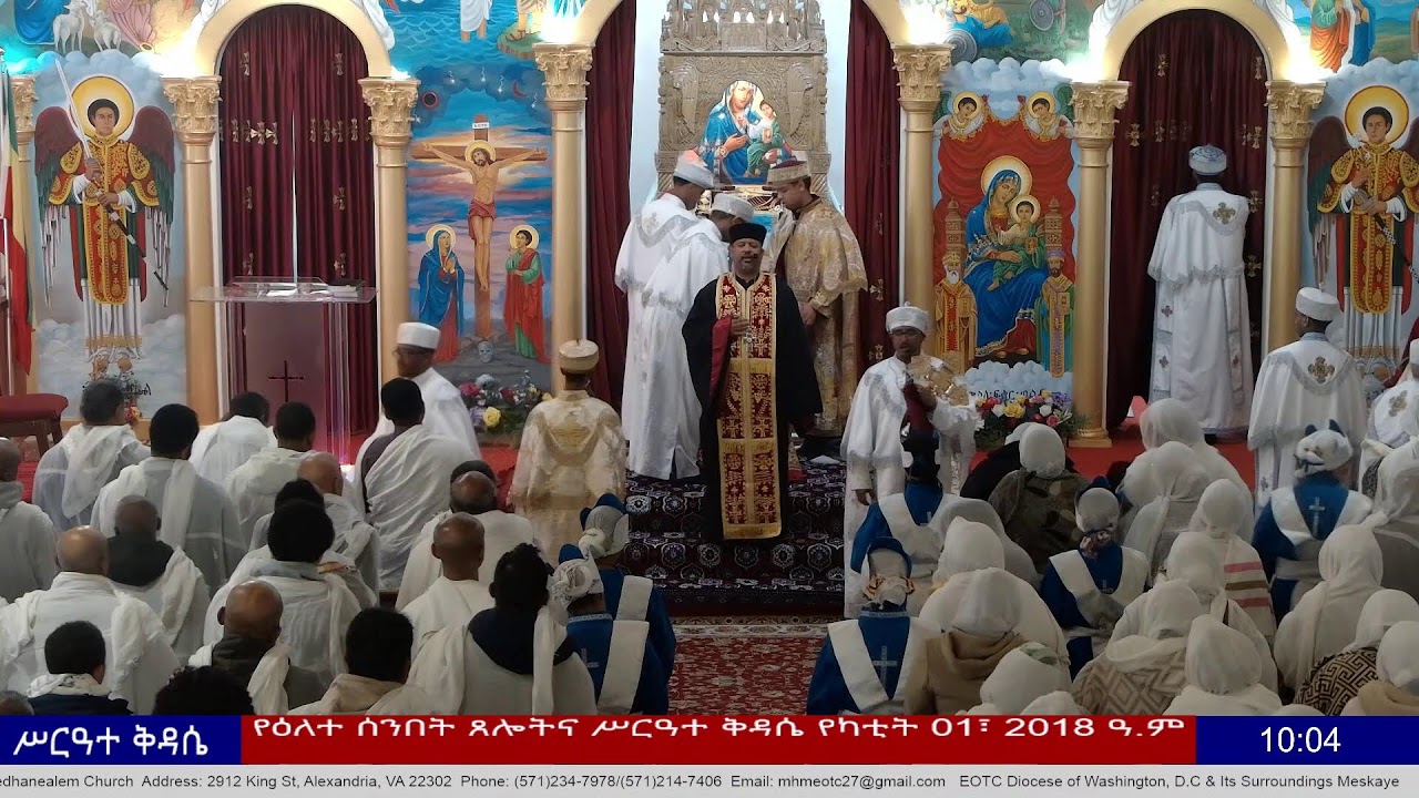 የዕለተ ሰንበት ጸሎትና ሥርዓተ ቅዳሴ የካቲት 01/2018 ዓ.ም