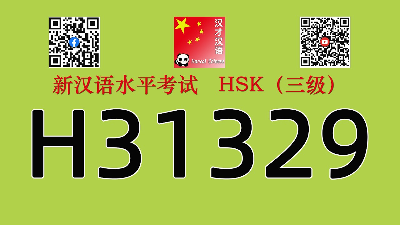 H31329/HSK三级/HSK3 listening/with answers
