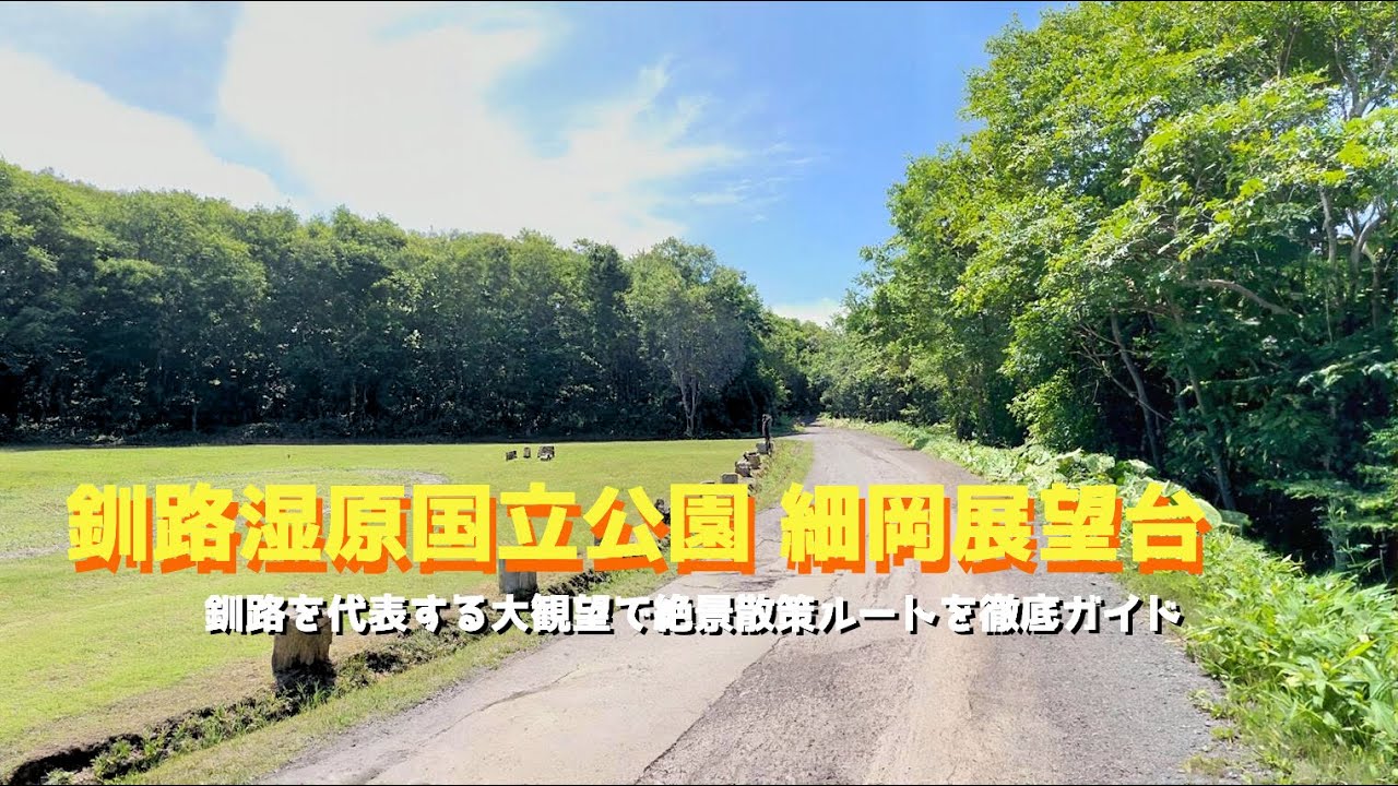 【釧路湿原国立公園 細岡展望台】釧路を代表する大観望で絶景散策ルートを徹底ガイド