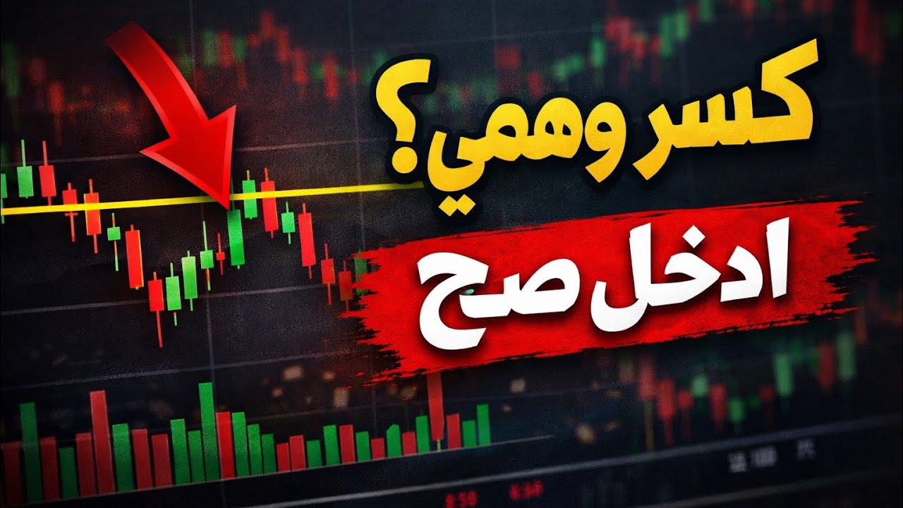 🎯 كيف تتجنب فخ الكسر الوهمي في البورصة المصرية؟