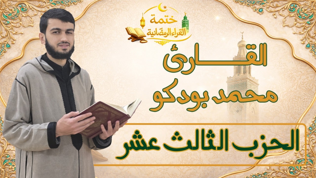 الحزب الثالث عشر | 13 | القارئ محمد بودكو | ختمة القراء الرمضانية | #قرآن #المصحف #رمضان