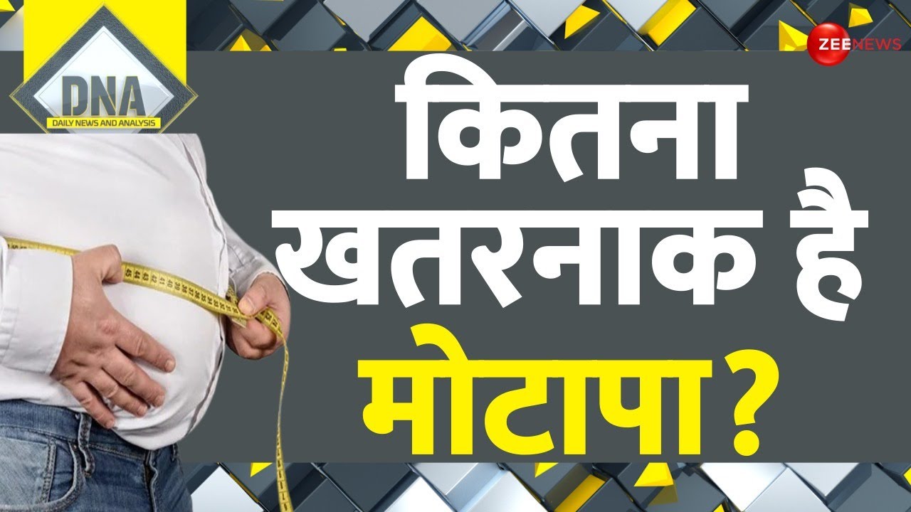 DNA: मोटापे वाली 'महामारी' का Worldwide विश्लेषण | World Obesity Day | Junk Food | Hindi News