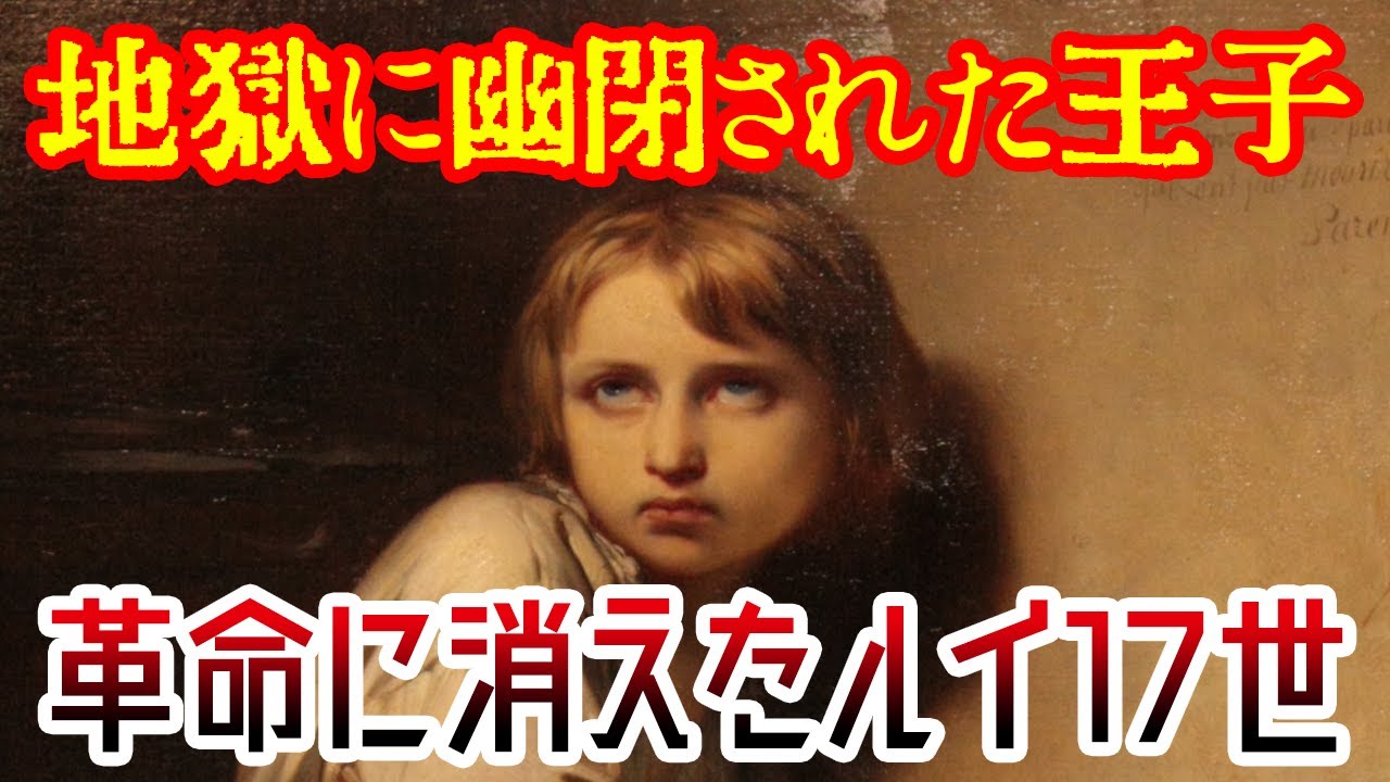 【ゆっくり解説】革命に消えた王子・ルイ17世【歴史解説】
