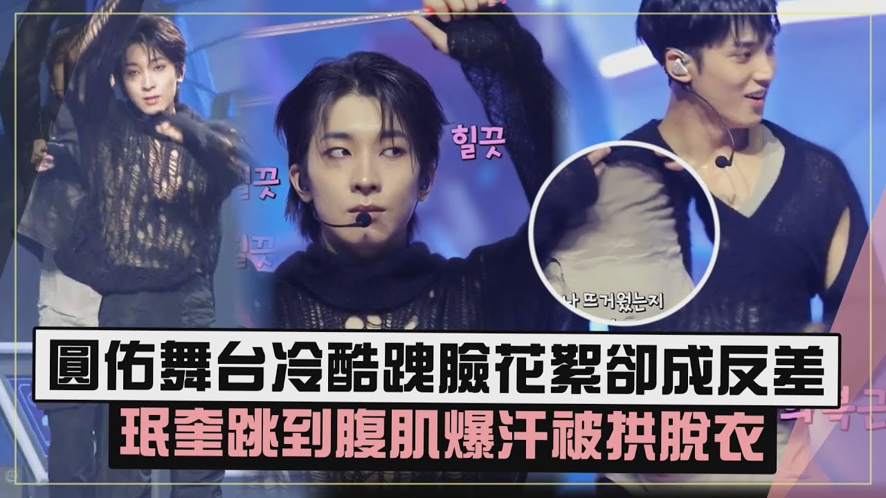 【SEVENTEEN】圓佑打歌舞台前後反差萌超Q!!  珉奎跳到腹肌全濕被拱直接脫XD