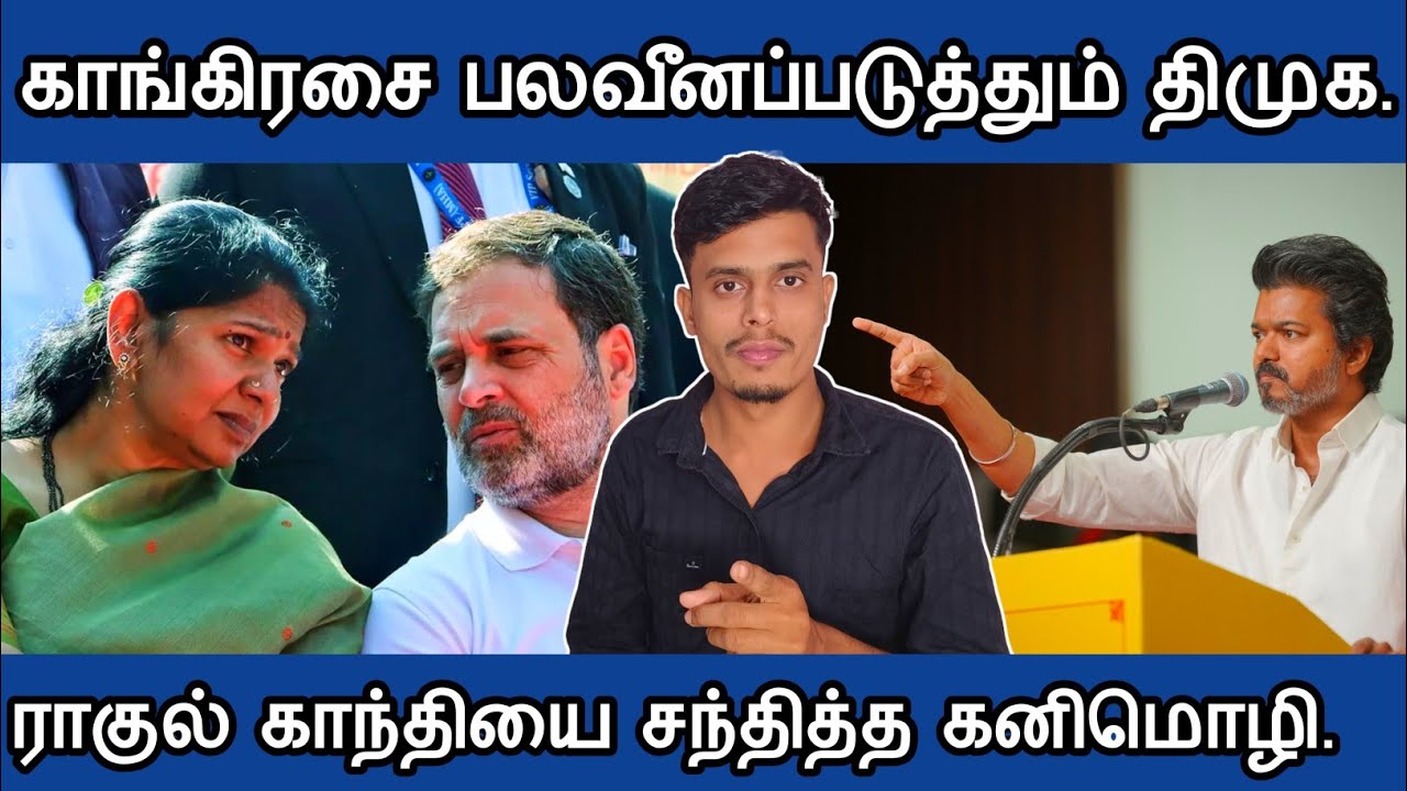 🔴தவெகவுக்கு பயந்து காங்கிரசை😥 பலவீனப்படுத்தும்😡 திமுக | சில உண்மைகள்| informative Diary 