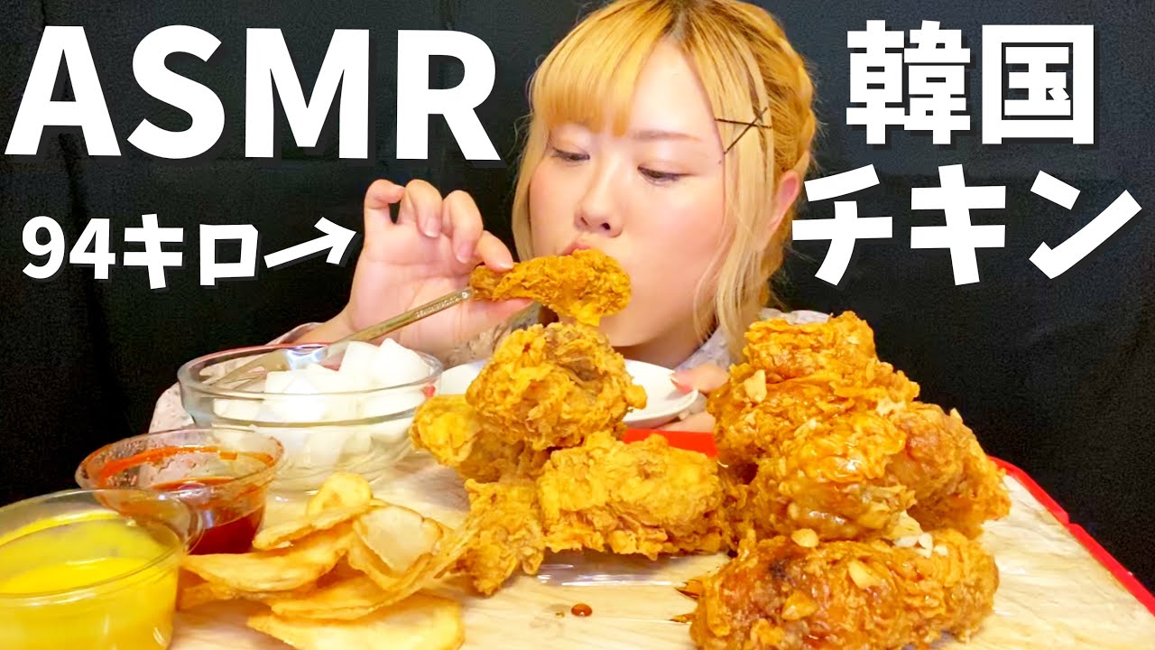 【ASMR】おデブひたすらサクサク韓国チキン食べる！（高カロ飯テロ）