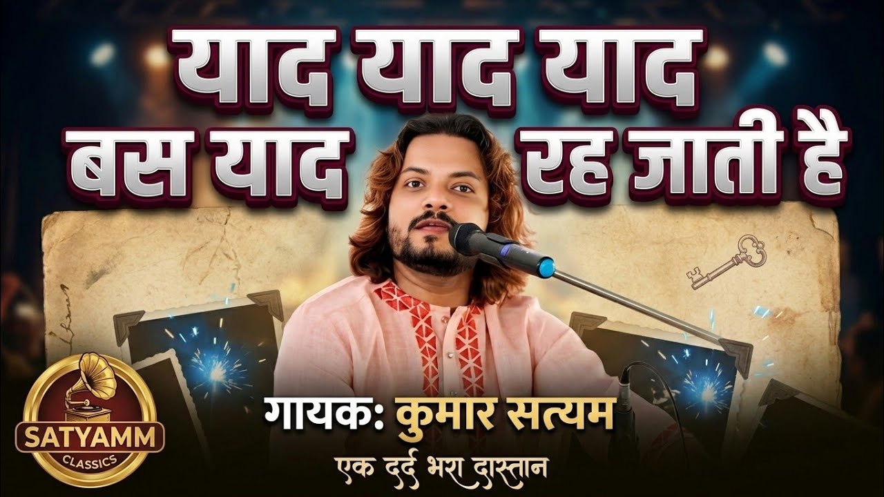 याद याद याद बस याद रह जाती है | Yaad Yaad Yaad | Kumar Satyamm | Heart Touching Ghazal