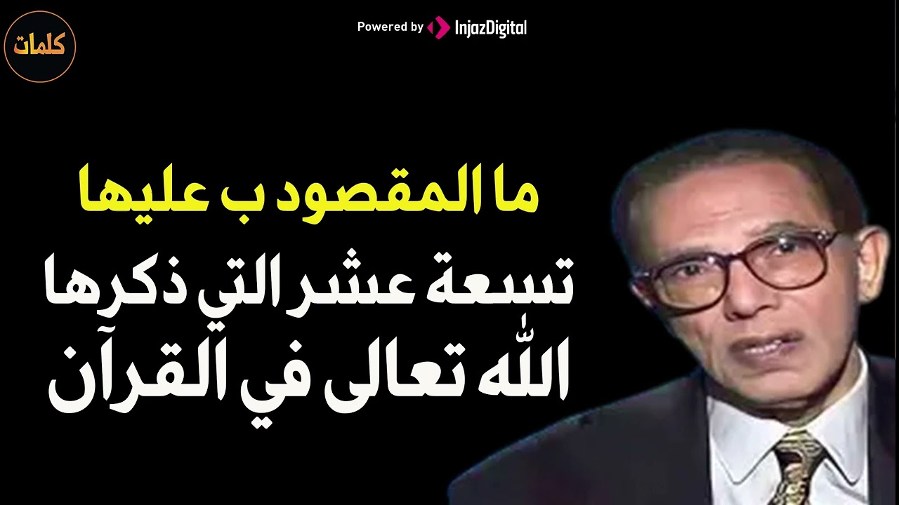 ما المقصود بعليها تسعة عشر التي ذكرها الله تعالى في كتابه د/ مصطفى محمود