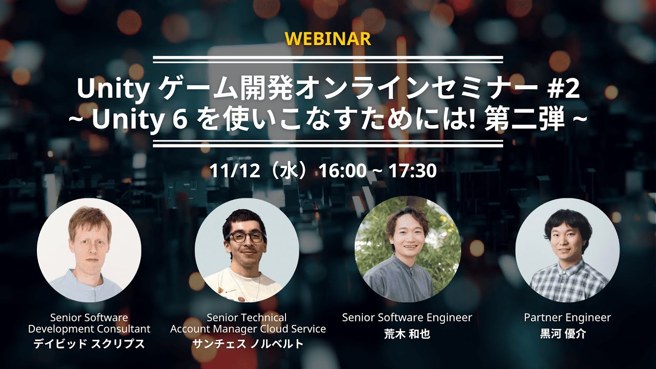 Unity ゲーム開発オンラインセミナー #2 ～Unity 6を使いこなすためには！第二弾～