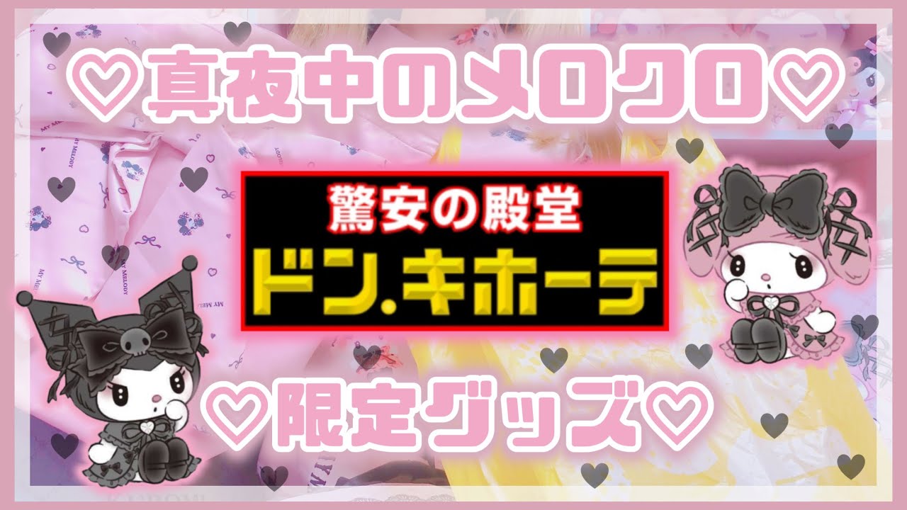 【サンリオ】ドンキホーテ限定♡真夜中のメロクログッズが○○すぎる！？♡珍しく辛口レビュー？！量産型・地雷系女子におすすめ♡マイメロ♡クロミ♡【サンリオ購入品】