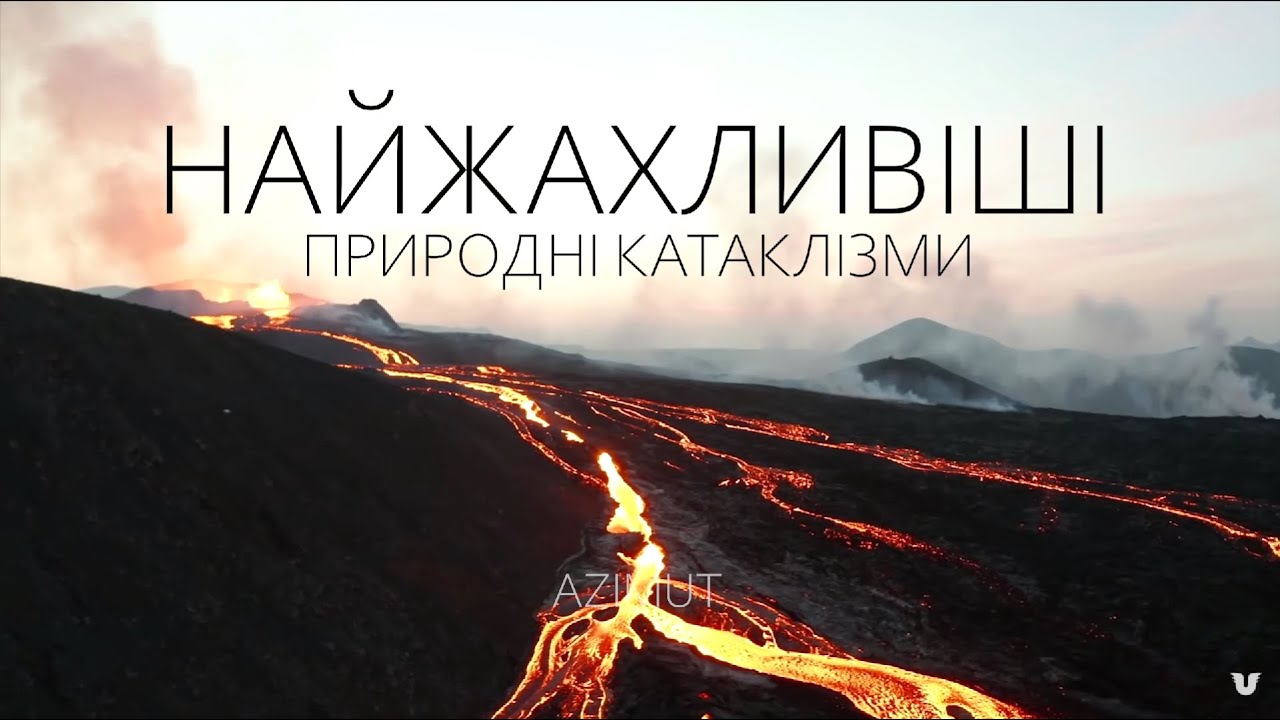 НАЙЖАХЛИВІШІ ПРИРОДНІ КАТАКЛІЗМИ в історії людства