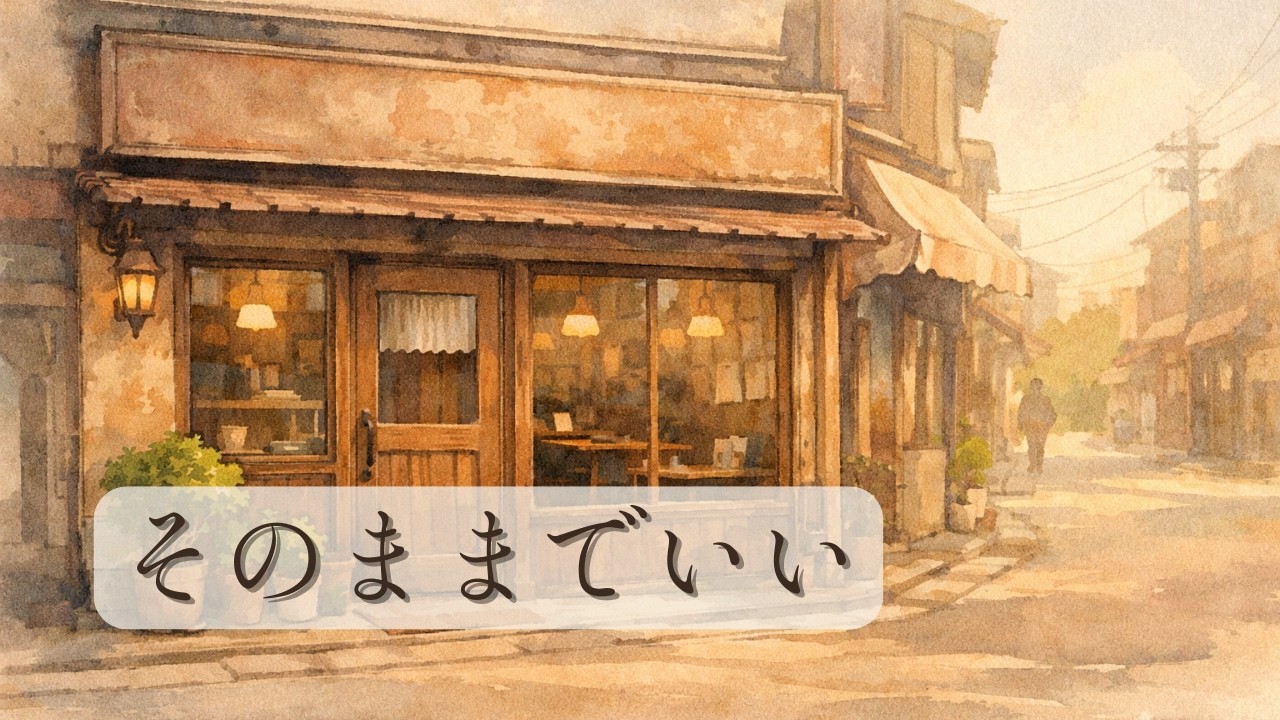 そのままでいいんだよ｜斎藤一人さんの言葉
