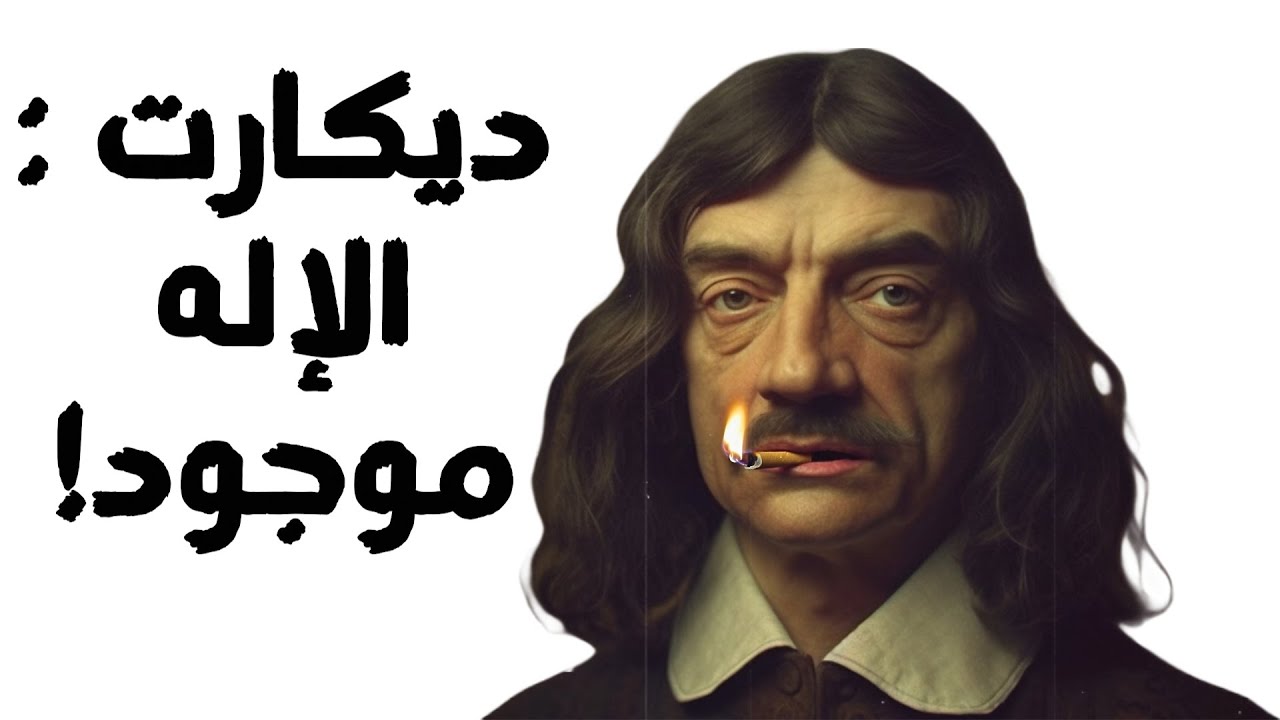 كيف أثبت ديكارت وجود إله ؟