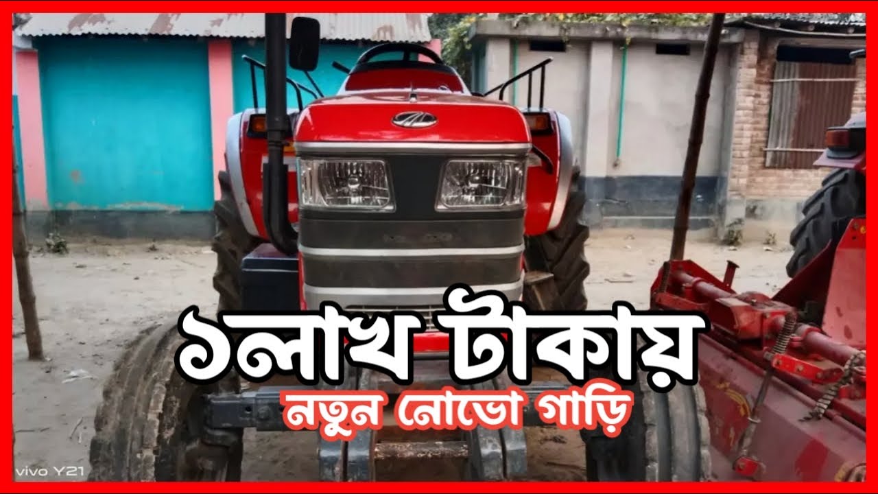 মাত্র ২৮০ ঘন্টার মাহিন্দ্রা নোভো ৬০৫ ট্রাক্টর মাত্র 💥💥 ১লাখ টাকায় || Mahindra Novo Tractor