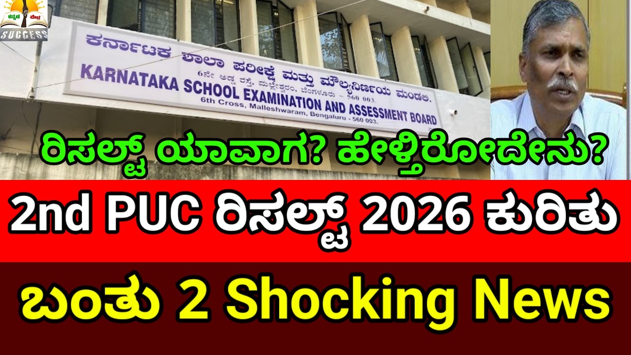 Shocking News: 2nd PUC Result 2026 | KSEAB | 2nd PUC Result Date 2026| Postponed|  Latest Updates