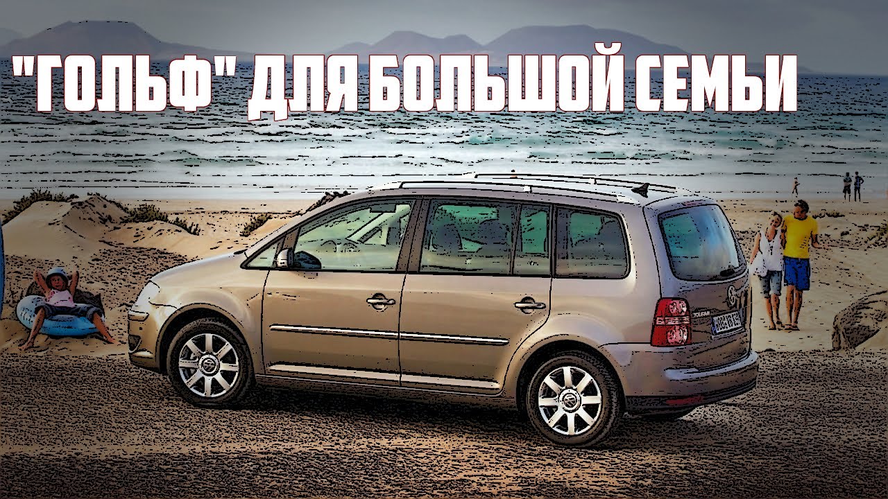 Стоит ли брать Фольксваген Туран 1Т (2003-2015) - VW Touran MK1