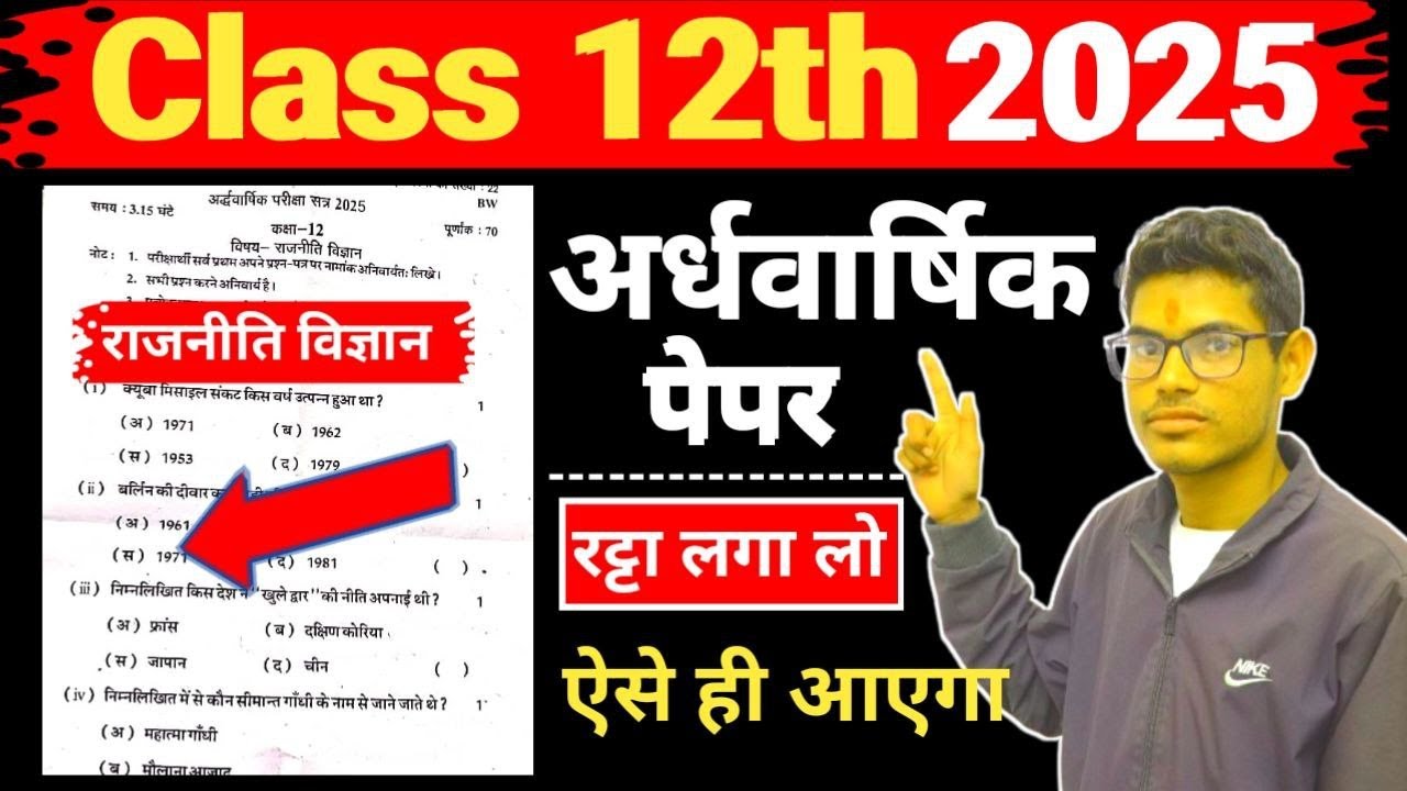 12th political science half yearly paper 2025 | अर्धवार्षिक परीक्षा 50 Most Important Questions 2025