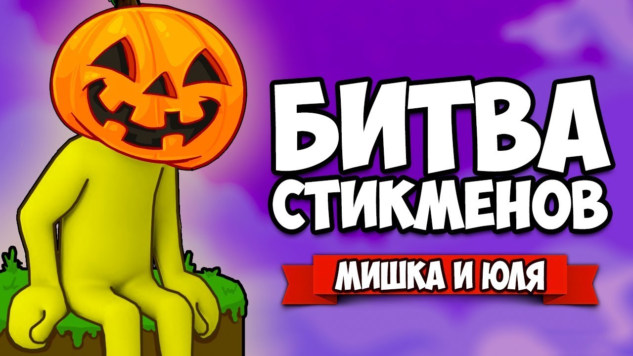 БИТВА СТИКМЕНОВ НА ТРОИХ - НОВЫЕ УРОВНИ С БОССАМИ, ХЭЛЛОУИН ОБНОВА ♦ Stick Fight The Game