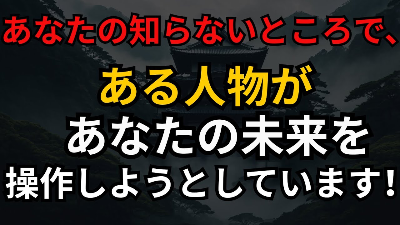 🌑 天使の啓示：あなたの知らないところで、ある人物があなたの未来を操作しようとしています！ |  天使の啓示