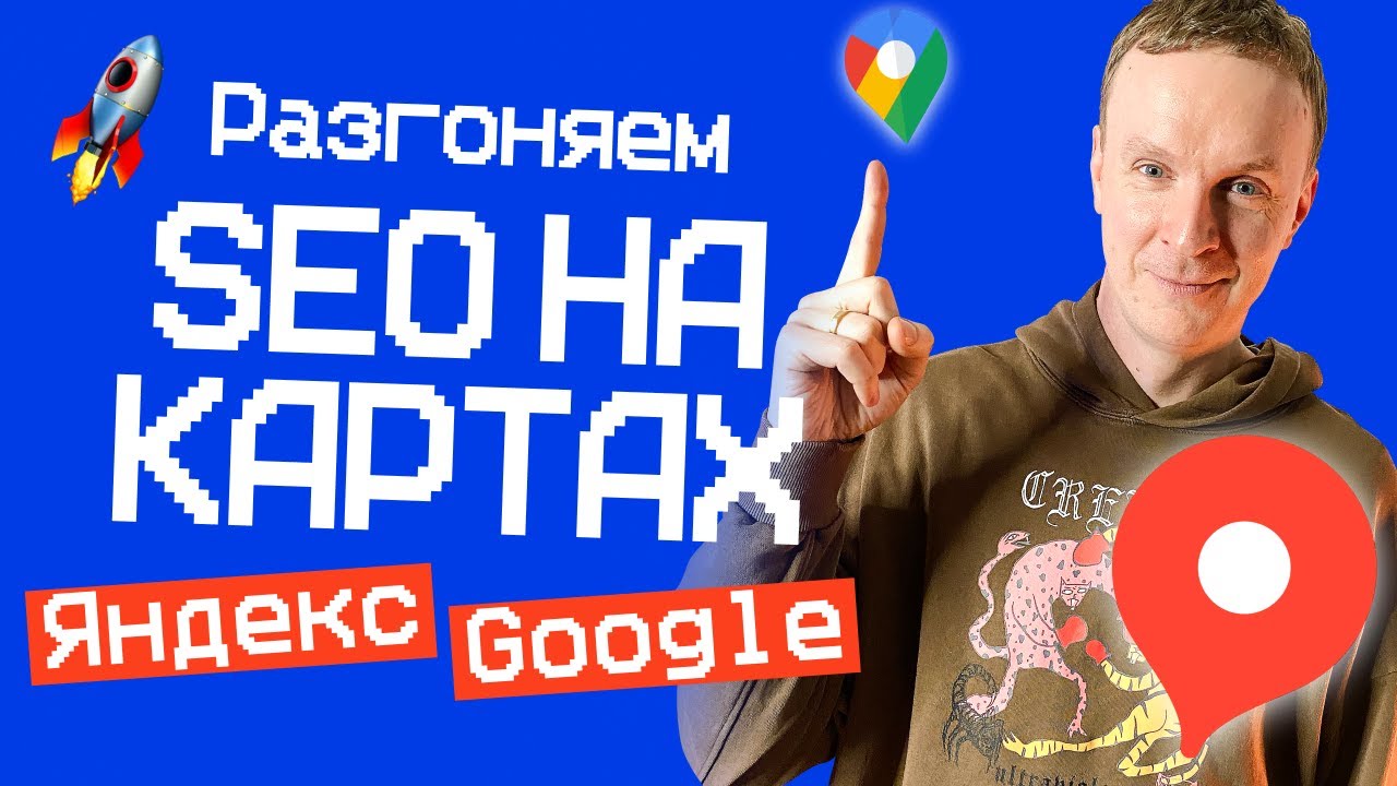 Разгоняем SEO НА КАРТАХ через отзывы! 🚀 Яндекс и Google карты #сайт #SEO #бизнес