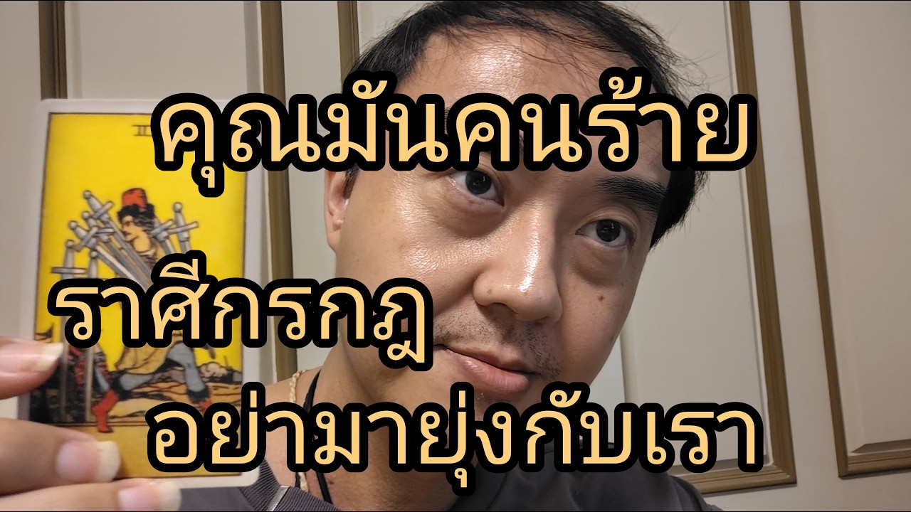 ดูดวงราศีกรกฎ คุณมันคนร้าย อย่ามายุ่งกับเรา
