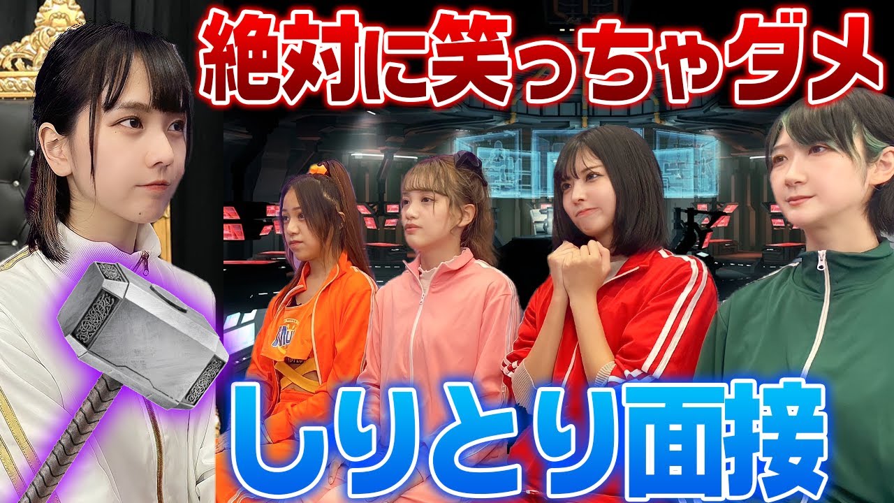 【腹筋崩壊】絶対に笑ってはいけない「しりとり面接」が面白すぎたwww