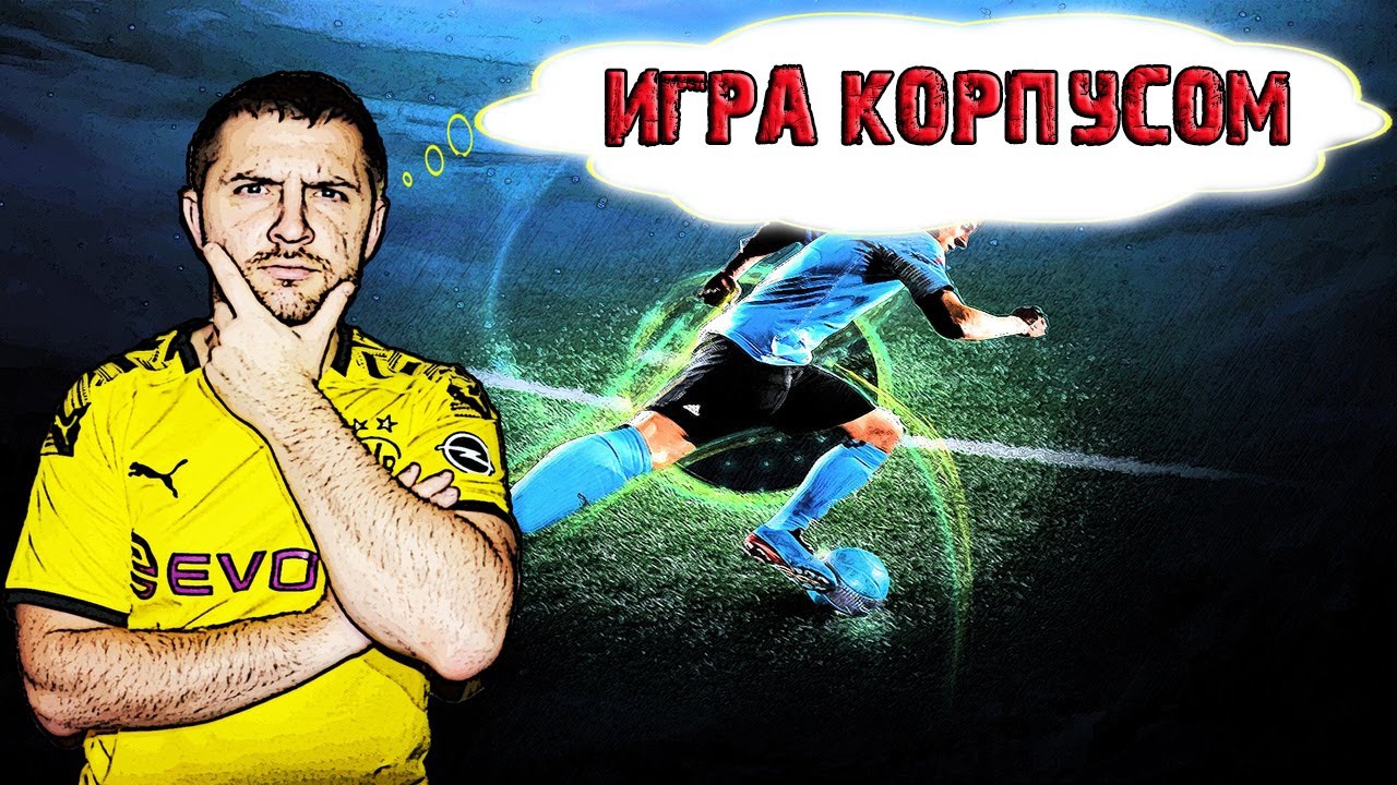 ТУТОРИАЛ КАК ИГРАТЬ КОРПУСОМ В FIFA 20 ?  ОБУЧЕНИЕ ФИФА 20|АТАКА и ЗАЩИТА FIFA 20 #фифа20 #Маныч