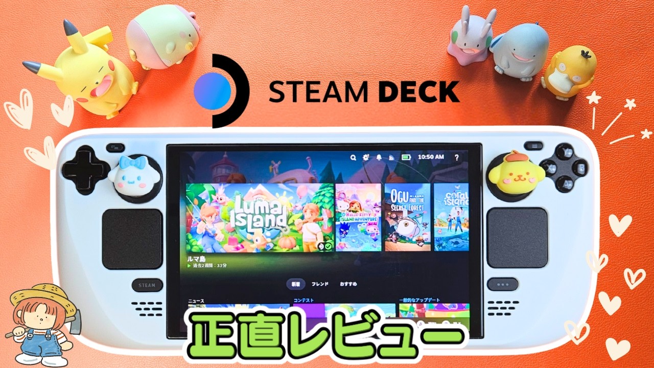 Switch2を待つ？それともSteam Deck？スローライフゲーマーが365日スチームデックを使った正直レビュー！