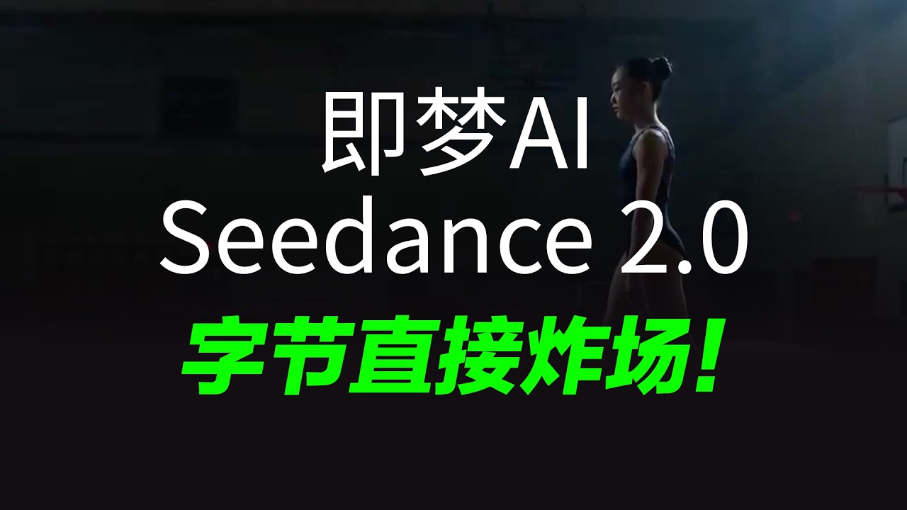 效果炸裂！AI视频之神降临！Seedance 2.0超越目前所有模型！附使用教学｜AI视频｜即梦