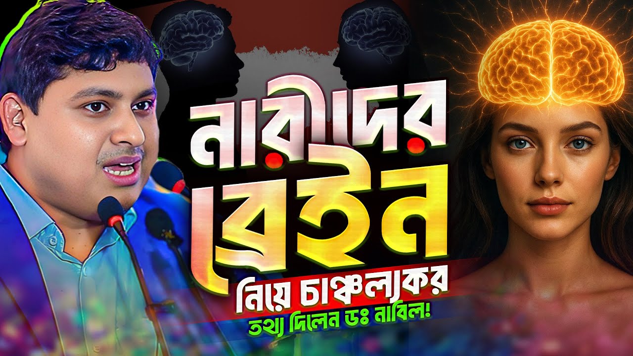 ছেলেদের চেয়ে মেয়েদের ব্রেইন বেশি পাওয়ারফুল⁉️ অবাক করা তথ্য দিলেন ডঃ নাবিল || Dr. Nabil New Lecture