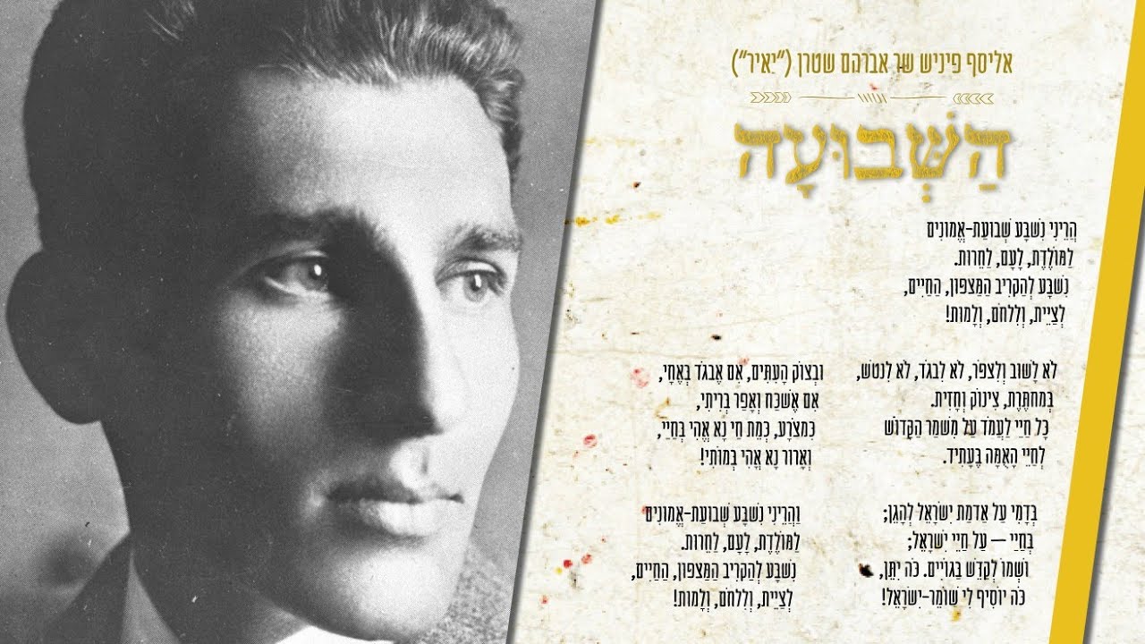 השבועה - אליסף פיניש שר אברהם שטרן (