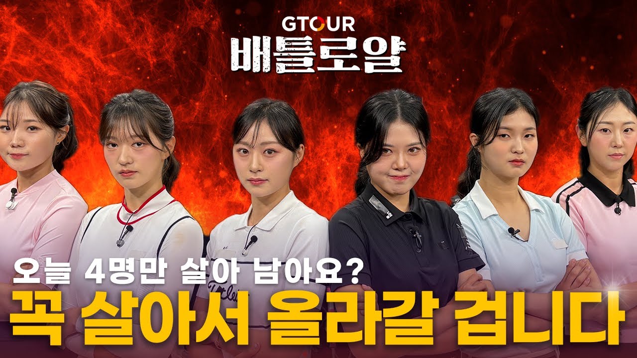 상냥한 말투에🔥어마어마한 전투력🔥WGTOUR선수들의 생존경쟁⛔9홀마다 한명씩 삭제되는⛔미친승부[GTOUR 배틀로얄 2회]