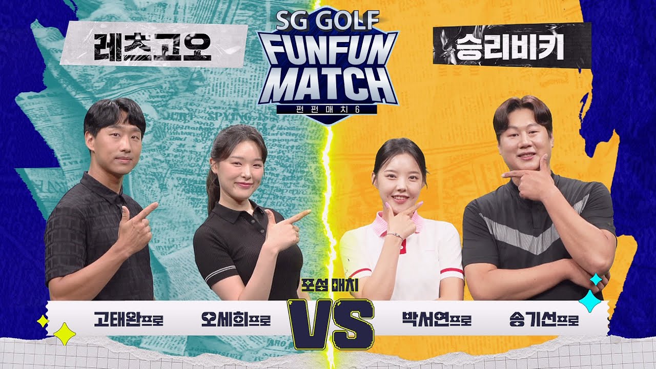 SG골프 펀펀매치 시즌6 3회 | B조 1경기 전반전