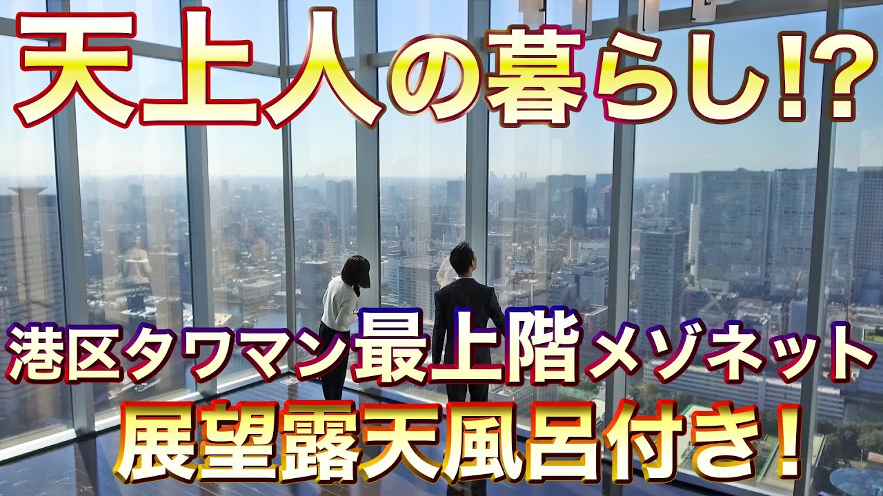【タワマン最上階の露天風呂？！】港区×メゾネット住戸＝超プレミアム【東京不動産ルームツアー】
