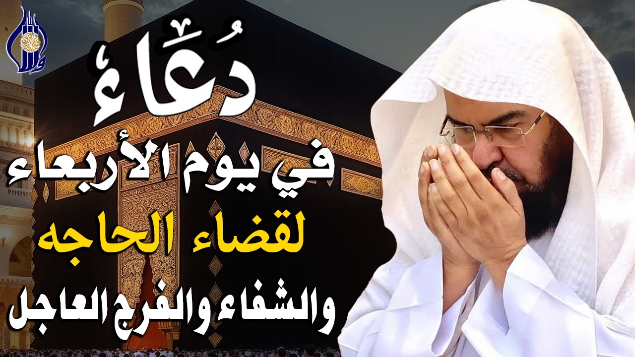دعاء في يوم الخميس المستجاب دعاء في يوم 9 من شهر رمضان للرزق والشفاء العاجل وقضاء الحوائج🤲(4k)