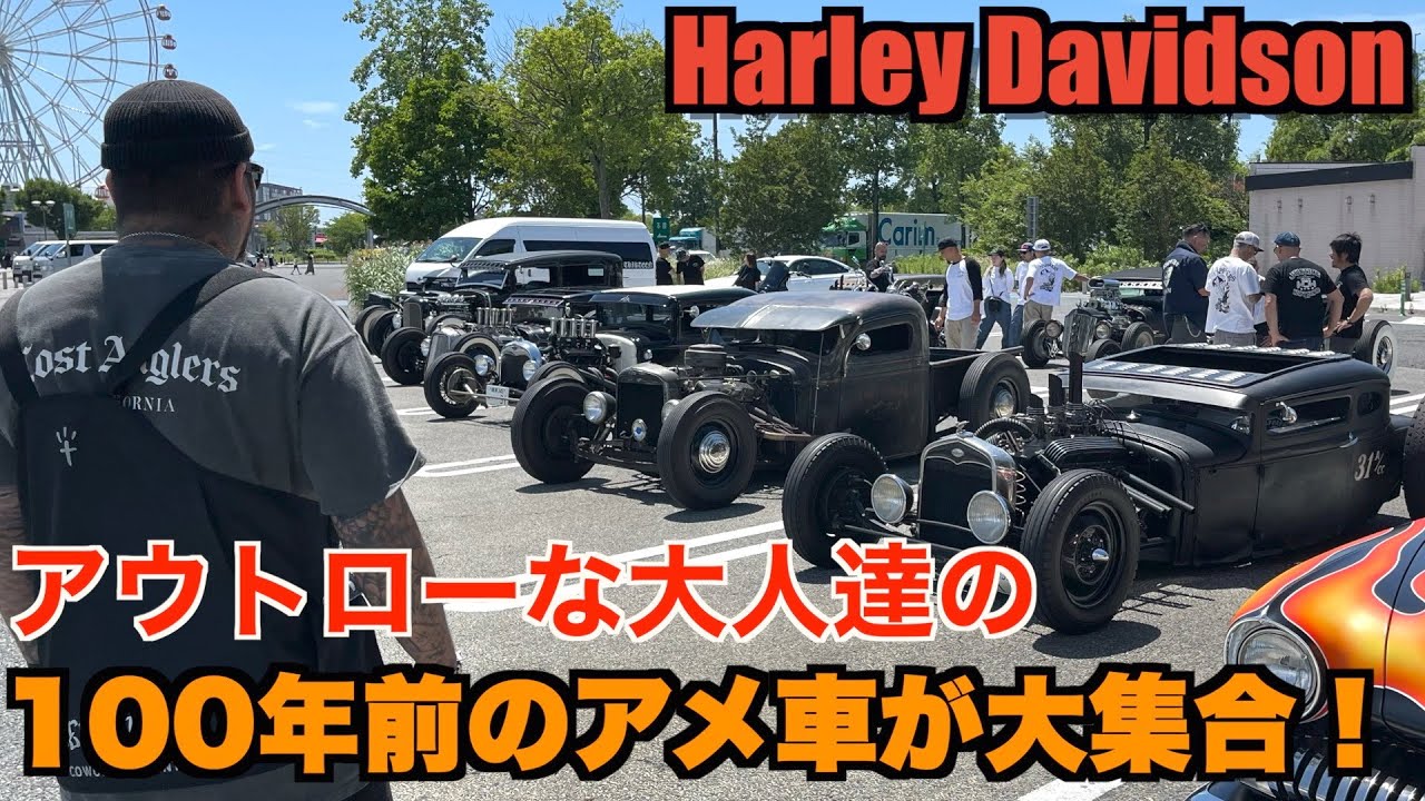 【ハーレー】超希少！？ビンテージアメ車の集まりがヤバすぎた！！ ホットロッド